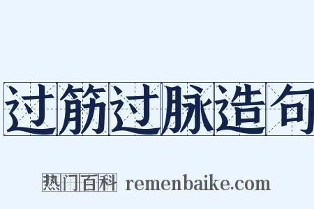 过筋过脉造句是什么意思的图片